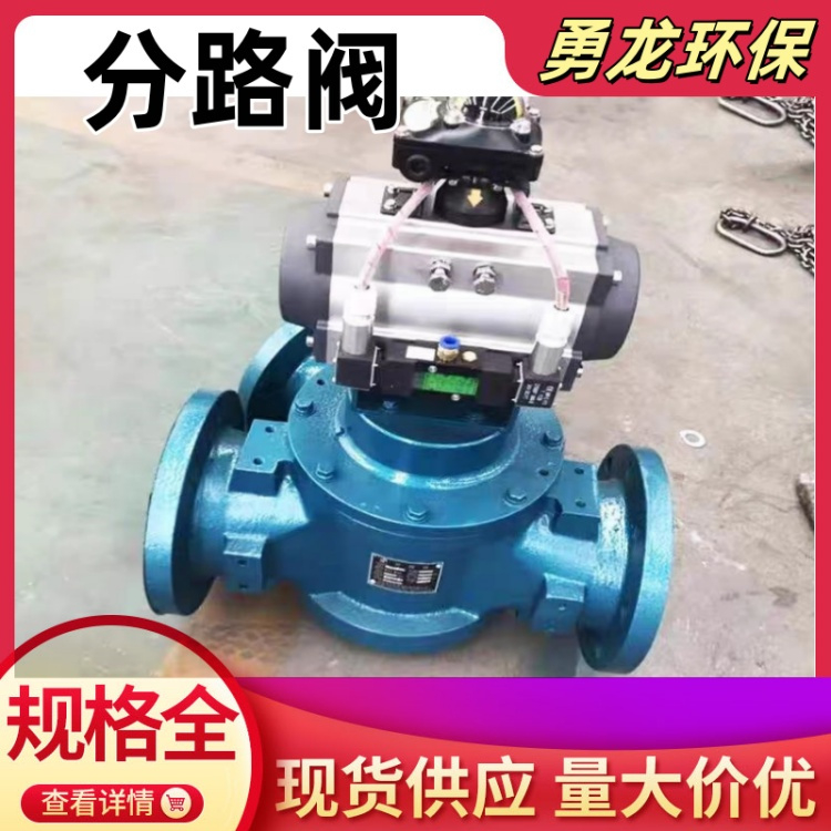 分路閥