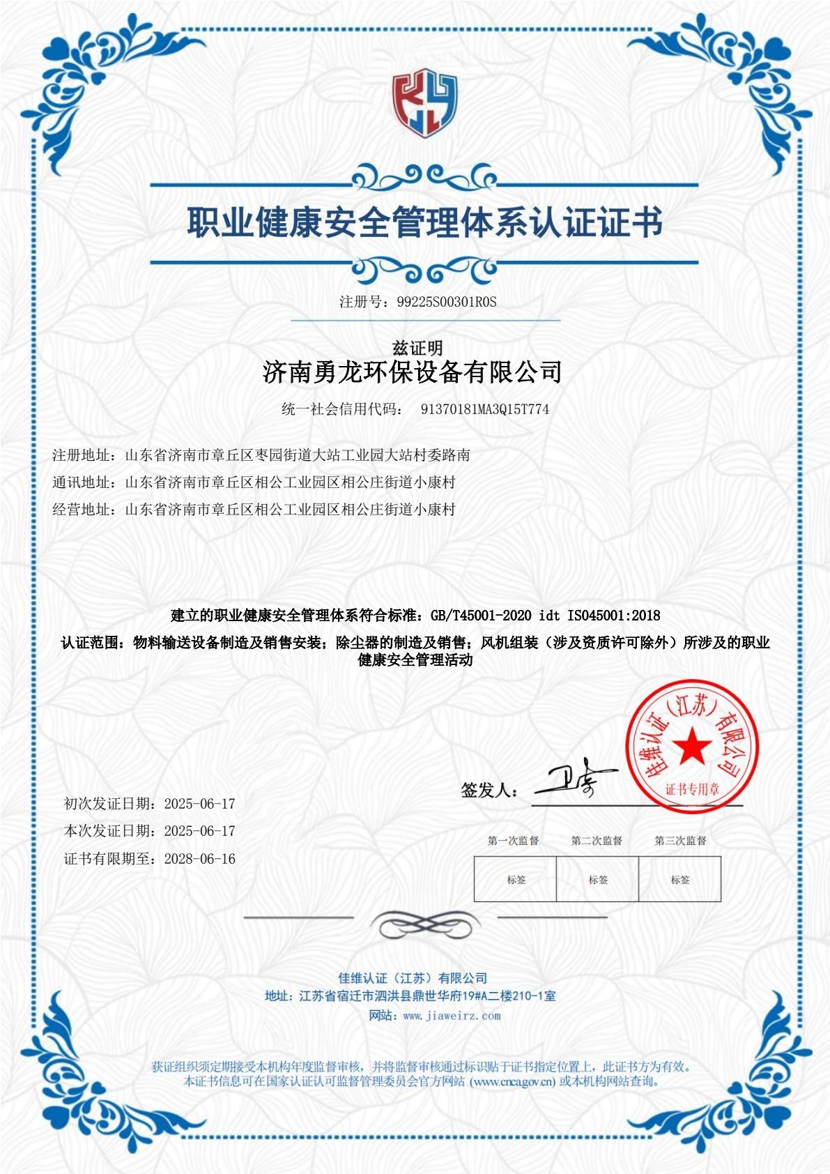 職業(yè)健康安全管理體系認(rèn)證證書