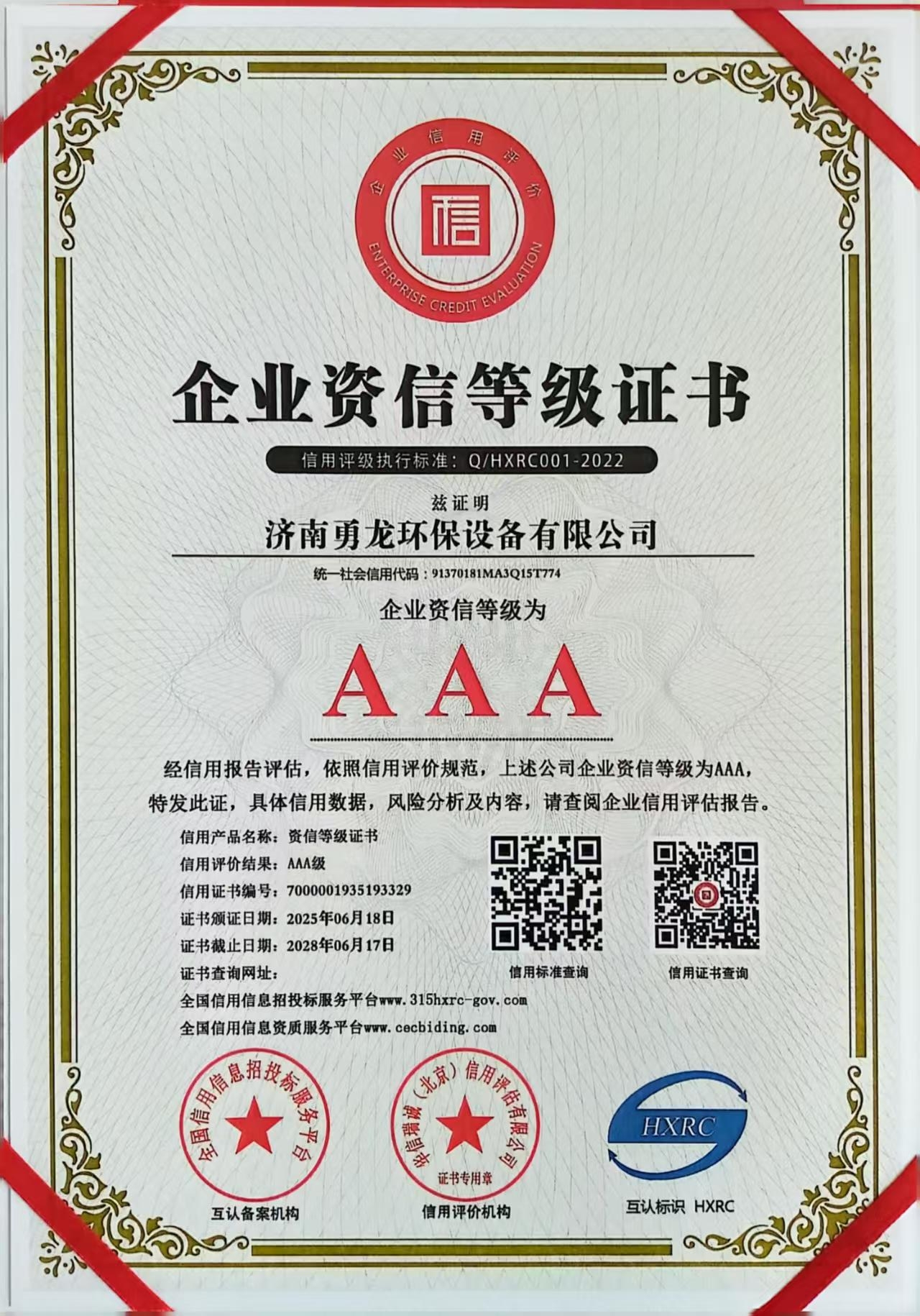 AAA企業(yè)資信等級(jí)證書