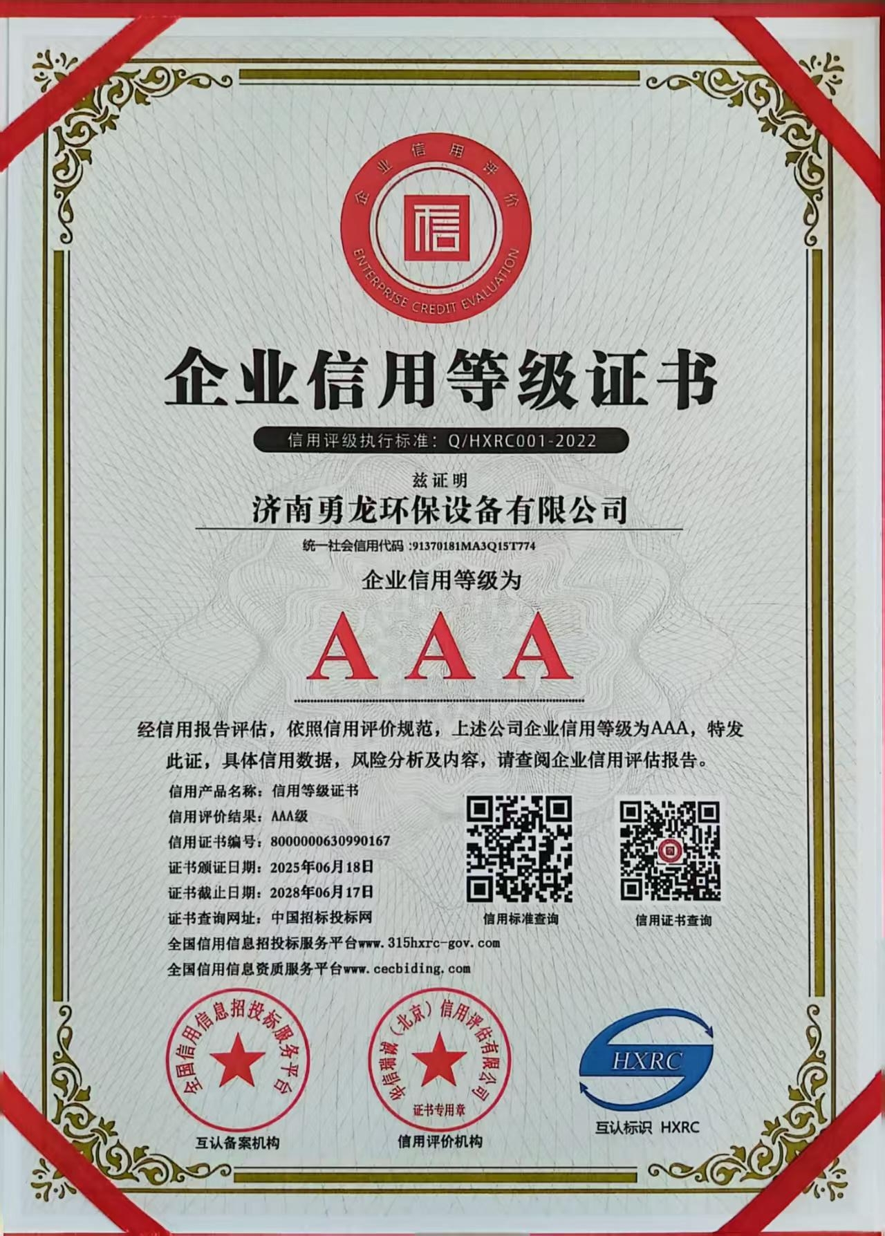 AAA企業(yè)信用等級(jí)證書