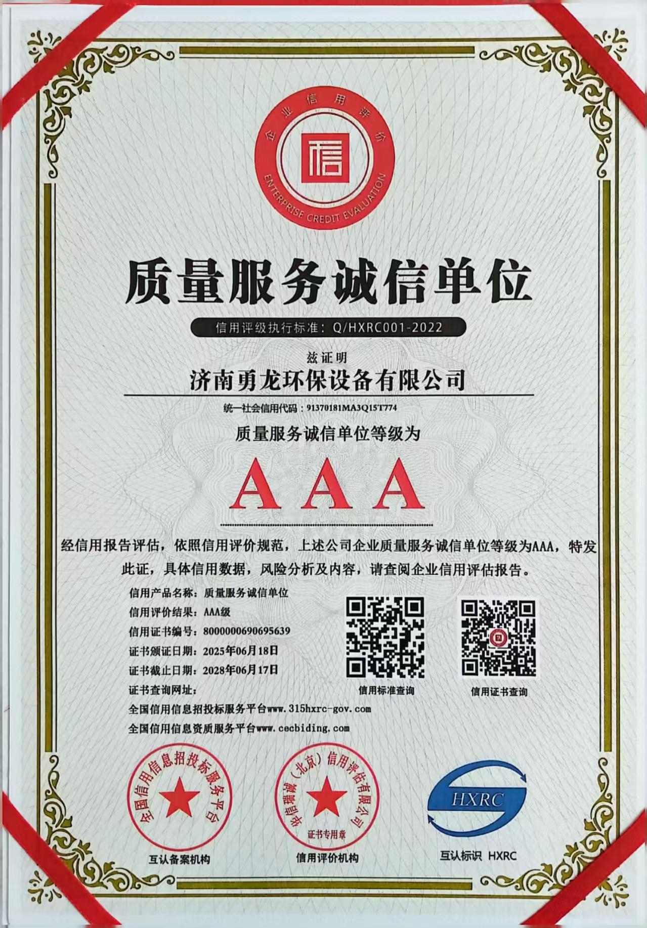 AAA質(zhì)量服務(wù)誠(chéng)信單位